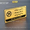 تابلو پلاک راهنما از آوردن حیوانات به داخل فروشگاه جدا خودداری کنید